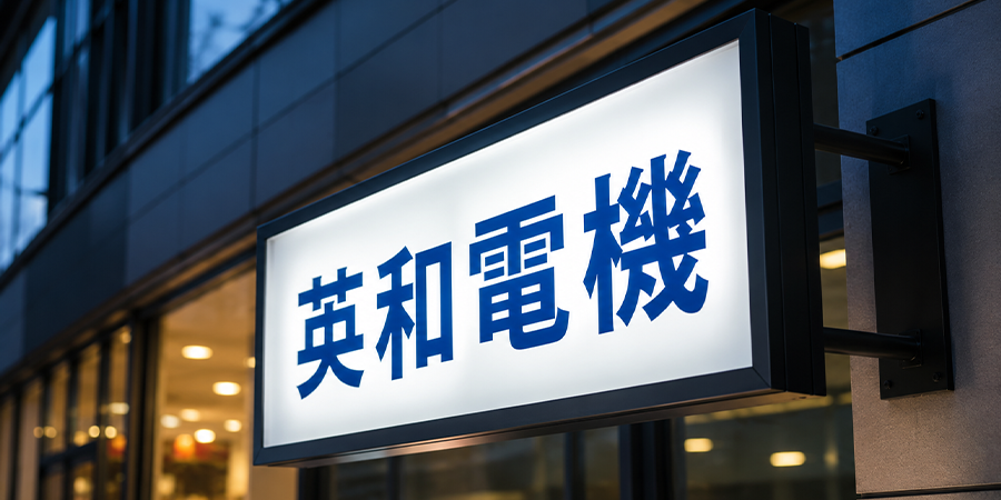 表示用・看板用
