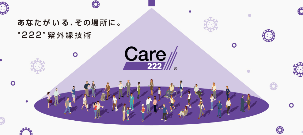 抗ウイルス・除菌用紫外線照射装置 Care222® iシリーズ