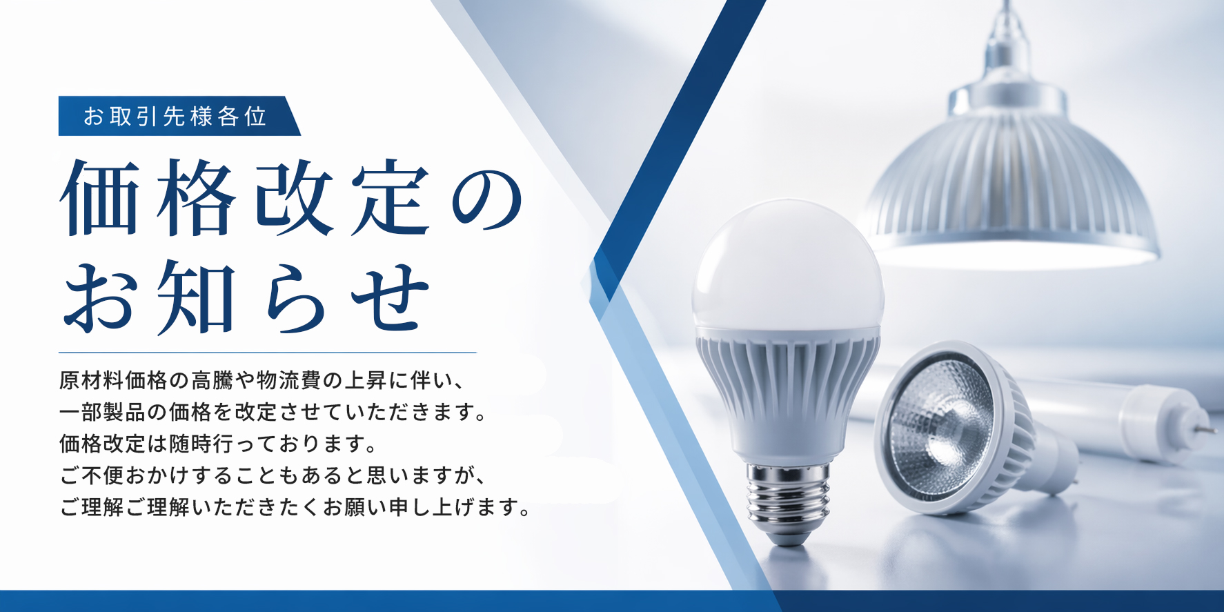 価格改定のご案内